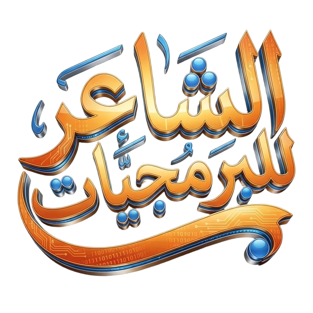 الشاعر للبرمجيات | لبرمجة الإسكربتات والقوالب والتصميم